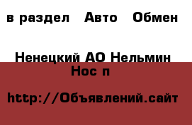  в раздел : Авто » Обмен . Ненецкий АО,Нельмин Нос п.